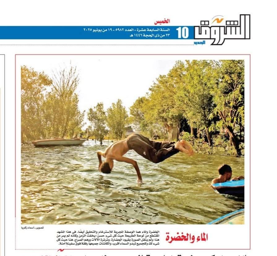 الماء والخضرة