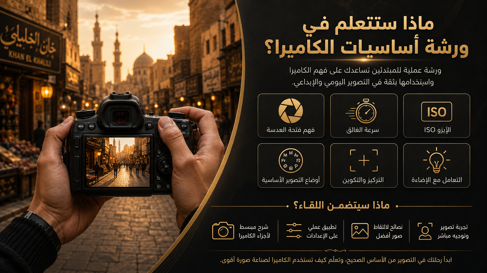 ماذا ستتعلم في ورشة أساسيات الكاميرا؟